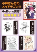 「小林さんちのメイドラゴン」11巻の店舗購入特典まとめ。