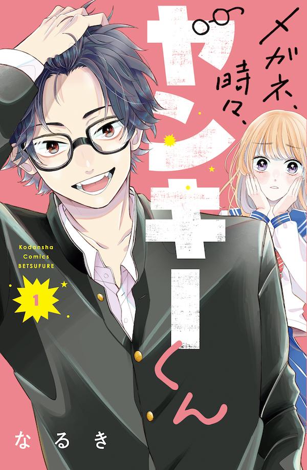 「メガネ、時々、ヤンキーくん」1巻