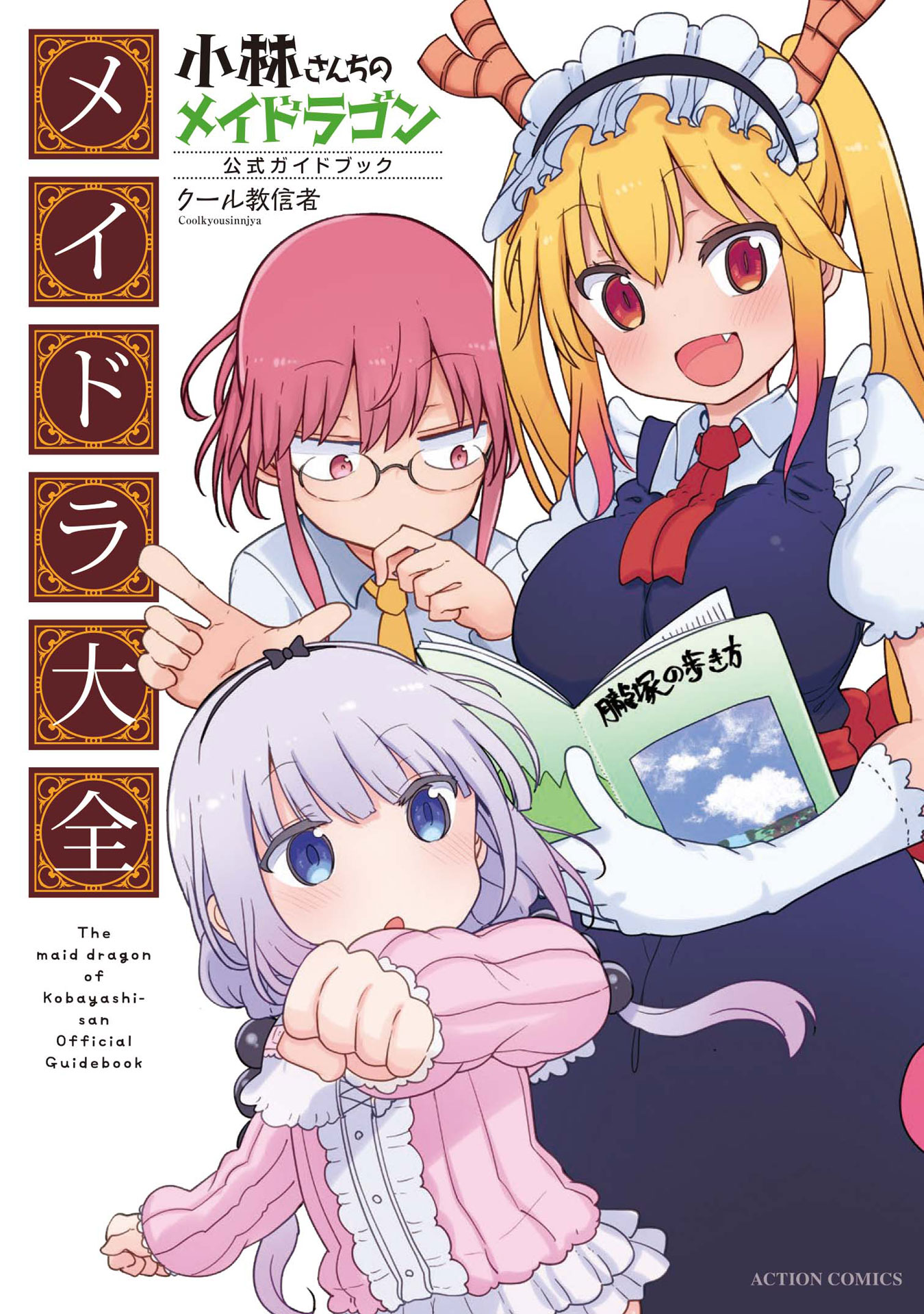 「小林さんちのメイドラゴン公式ガイドブック メイドラ大全」