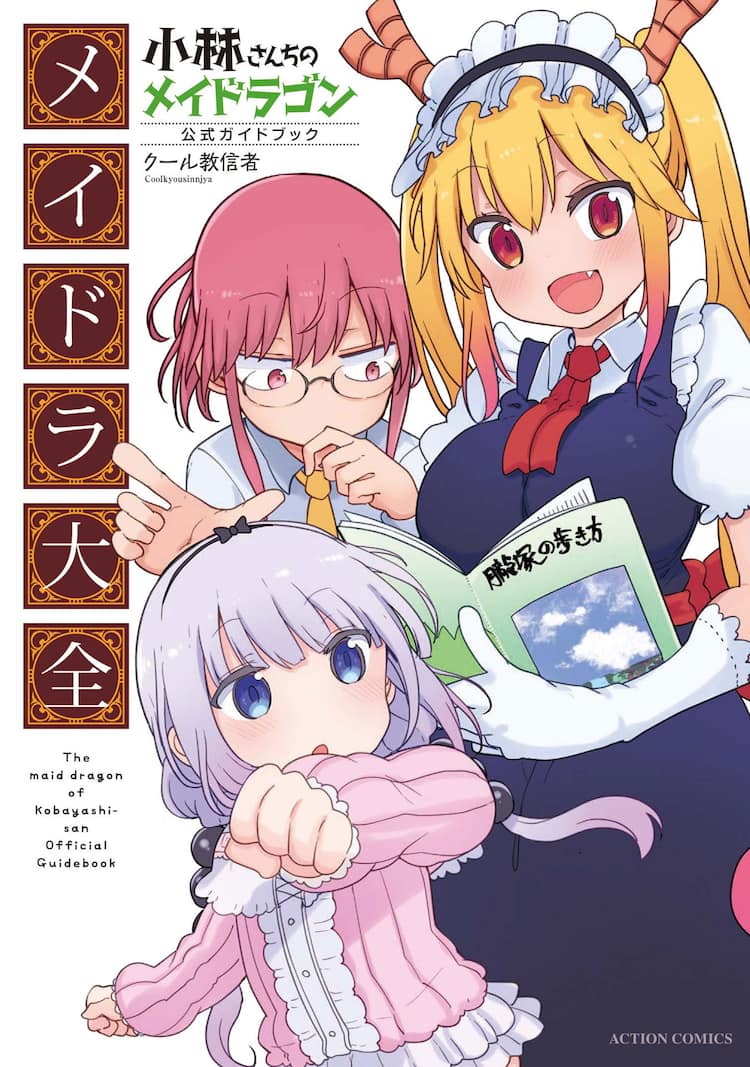 小林さんちのメイドラゴン」初のガイドブック発売、描き下ろし 