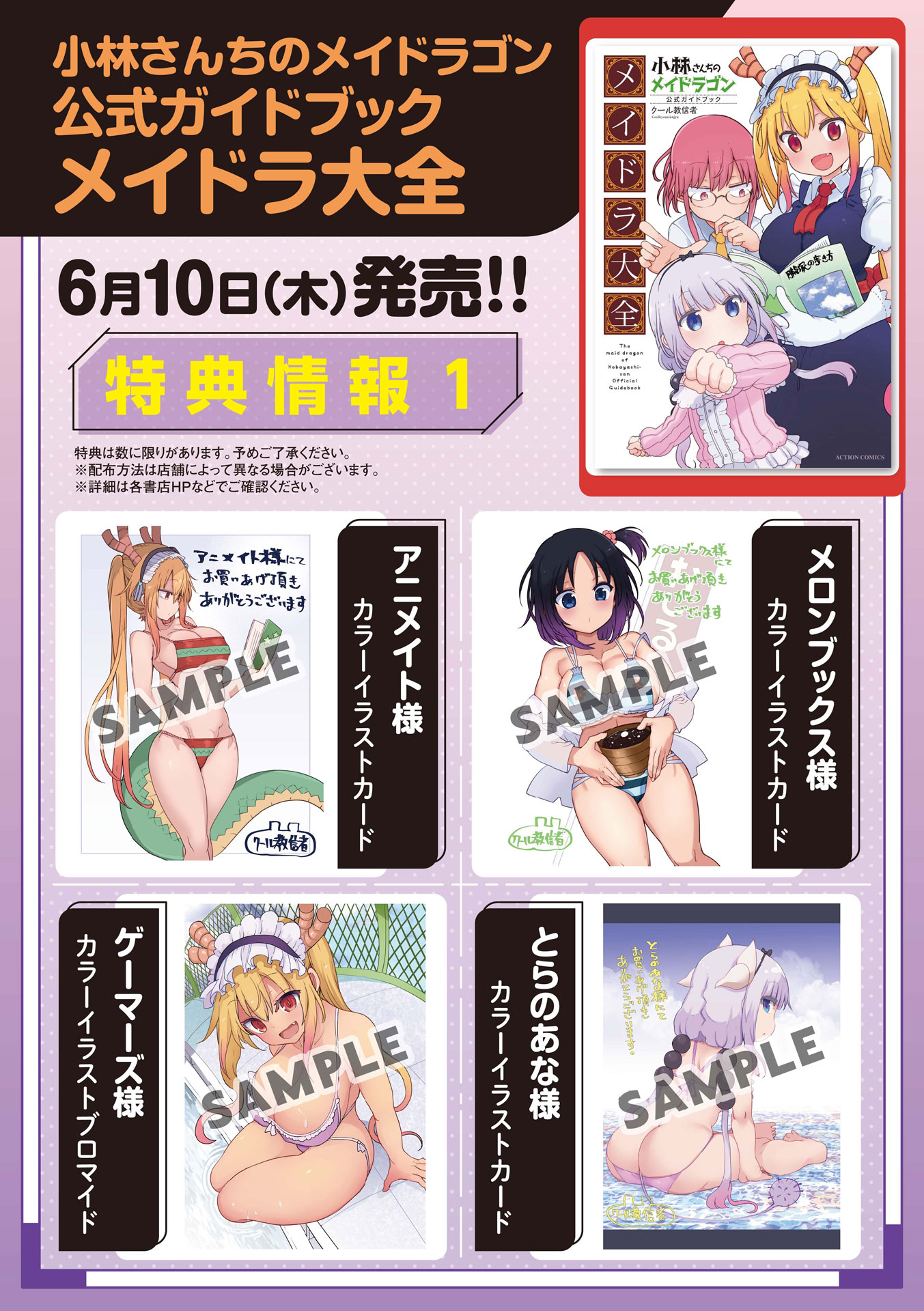 「小林さんちのメイドラゴン公式ガイドブック メイドラ大全」の店舗購入特典まとめ。