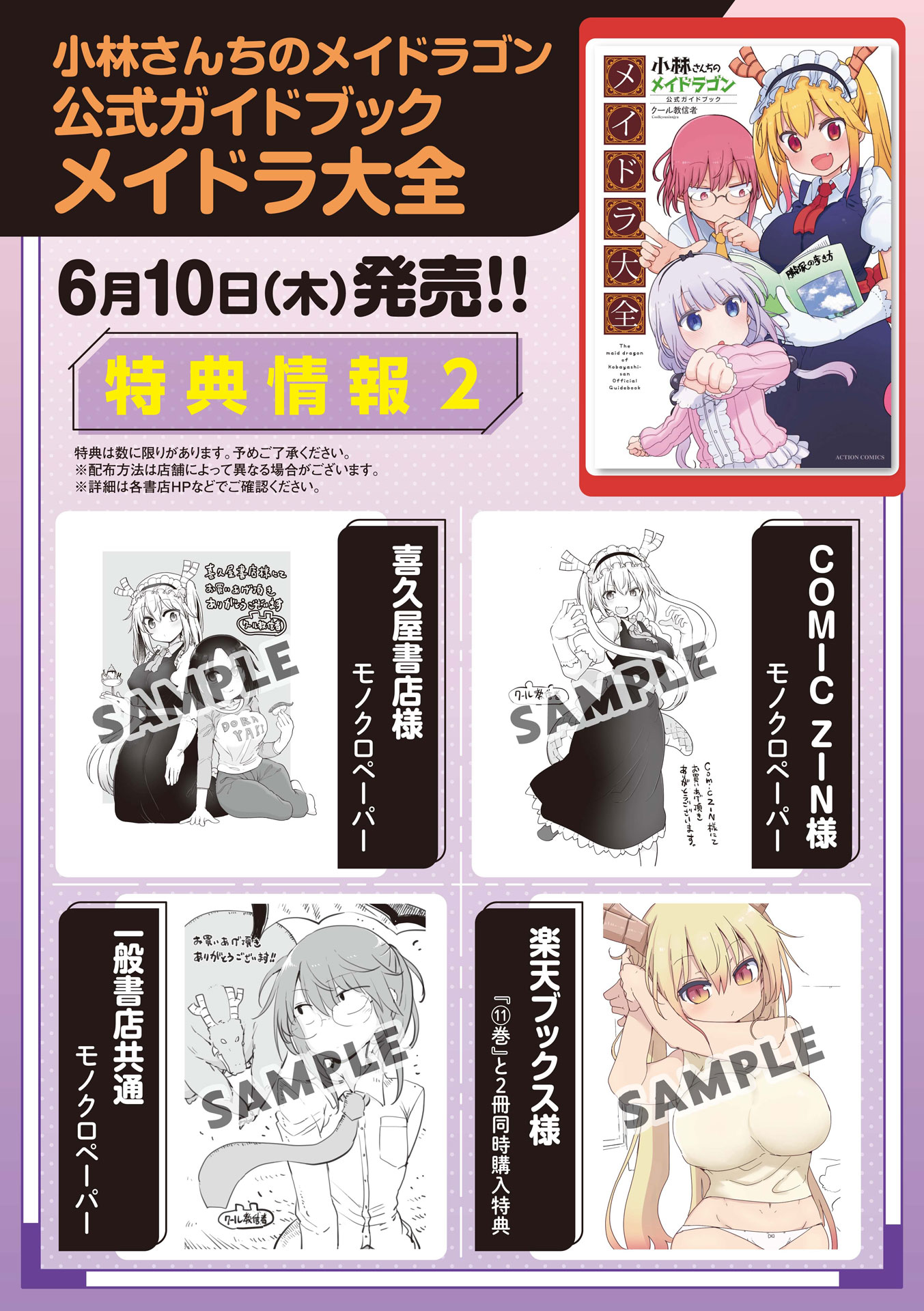 「小林さんちのメイドラゴン公式ガイドブック メイドラ大全」の店舗購入特典まとめ。