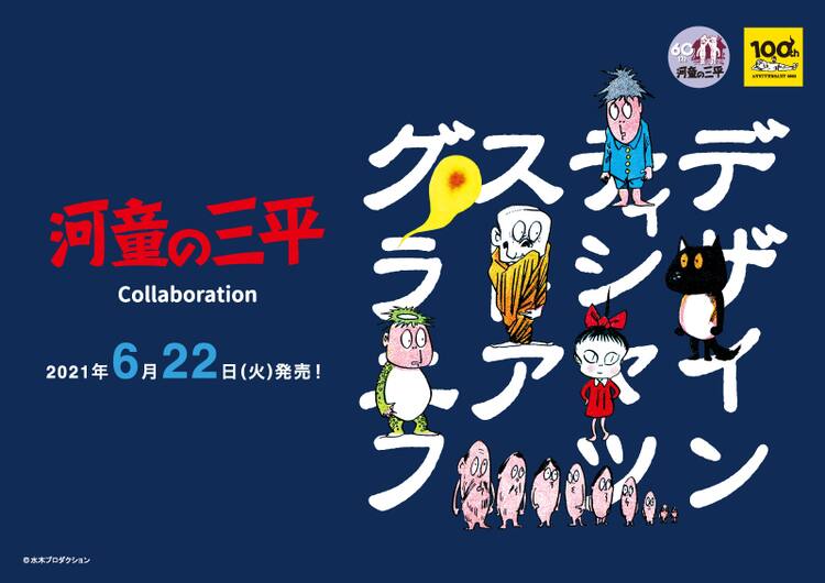 水木しげる 河童の三平 グラニフ 三平とタヌキの再会シーンがtシャツに コミックナタリー