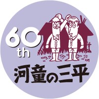 今年刊行60周年を迎える「河童の三平」。