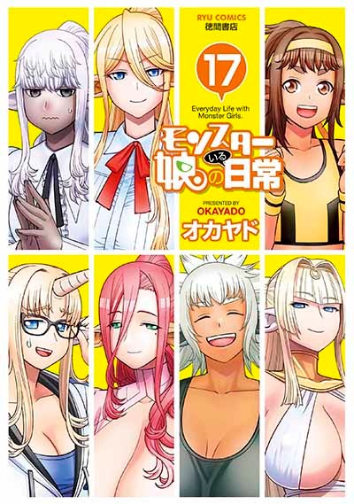 「モンスター娘のいる日常」17巻