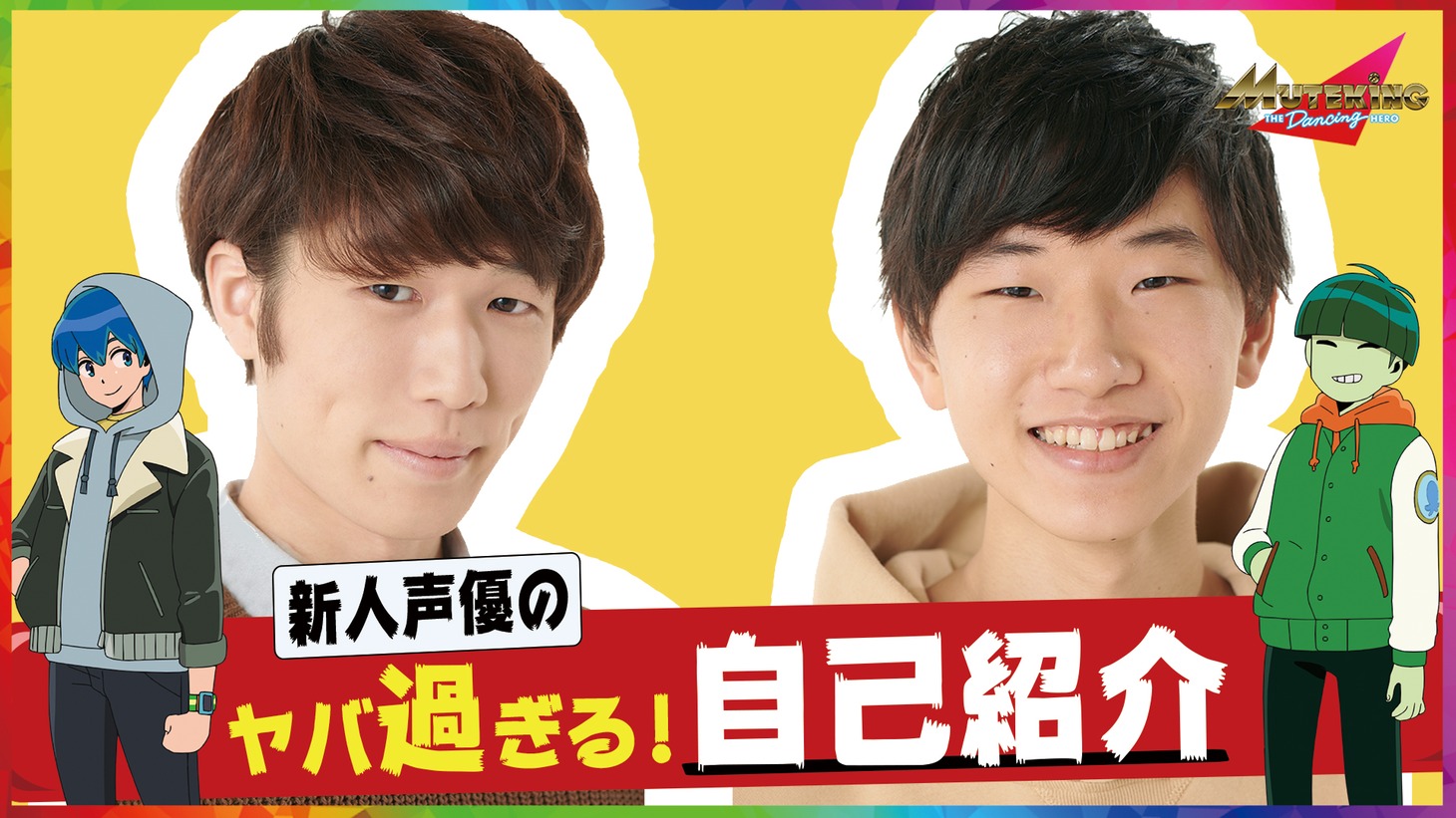 「新人声優のヤバ過ぎる！ 自己紹介」の場面写真。
