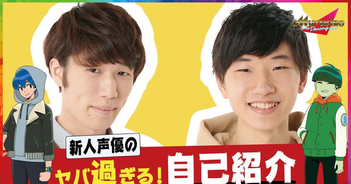アニメ「MUTEKING」公式チャンネル始動、江口拓也らキャスト続々出演(動画あり) - コミックナタリー
