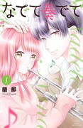 「なでて奏でて」1巻