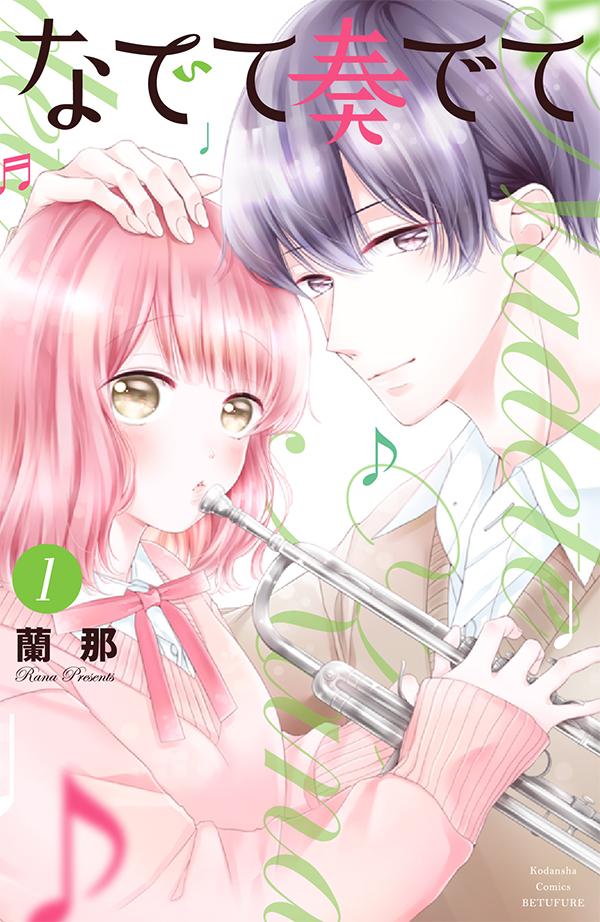 「なでて奏でて」1巻