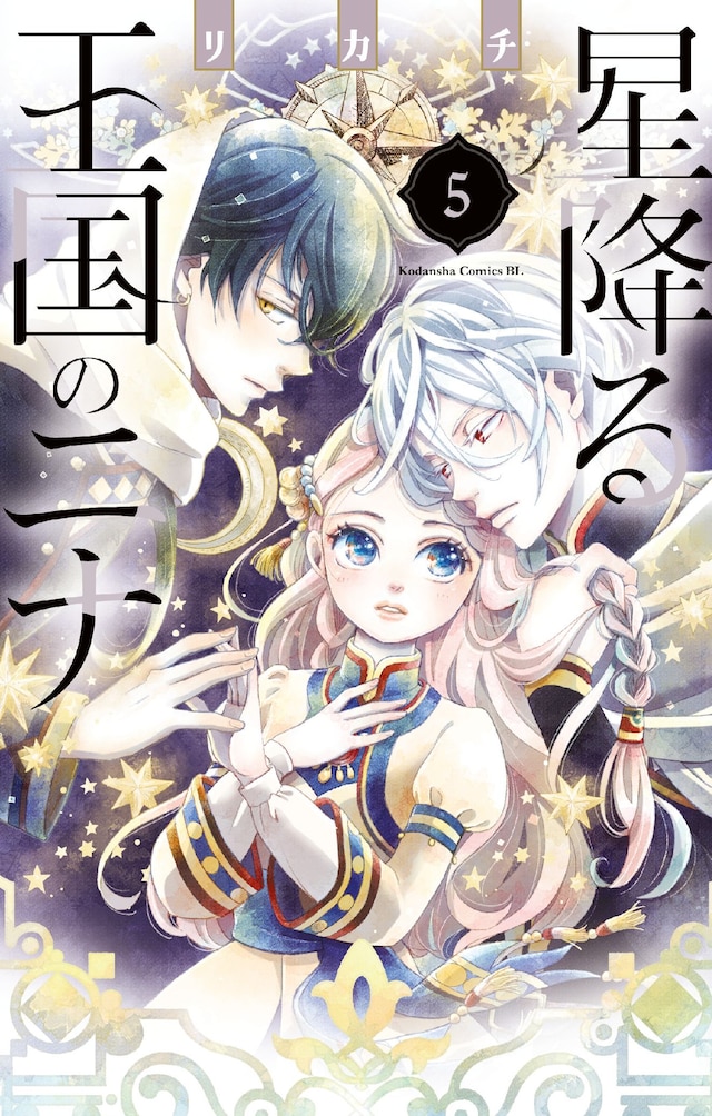 「星降る王国のニナ」5巻
