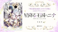 「星降る王国のニナ」5巻バナー