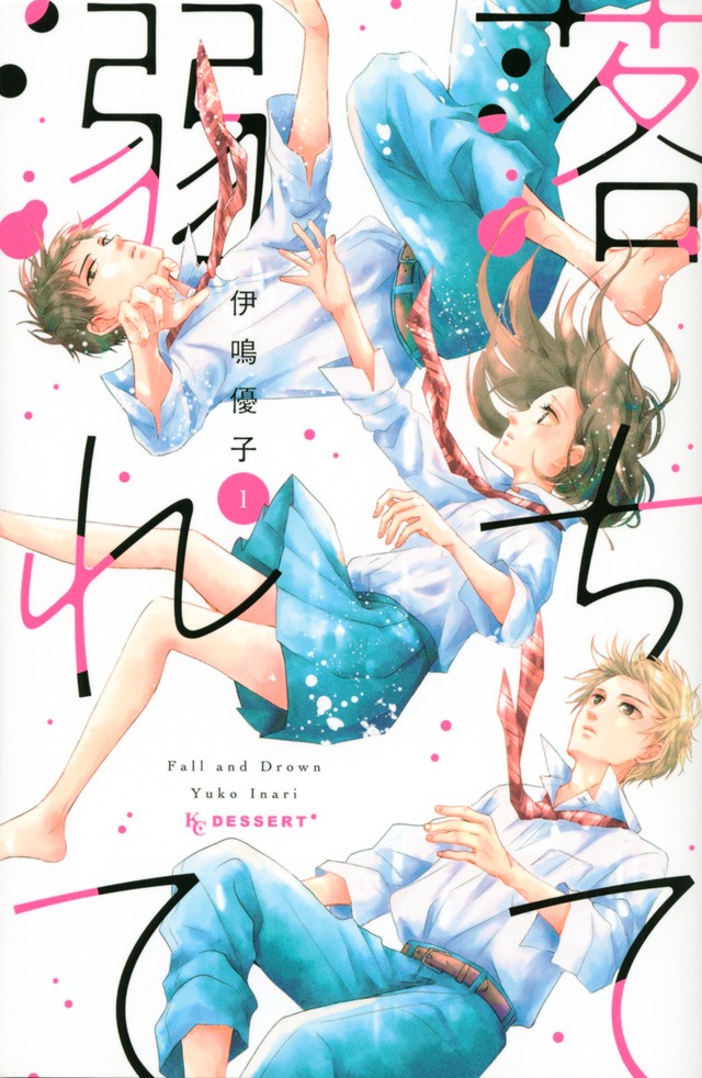 「落ちて溺れて」1巻