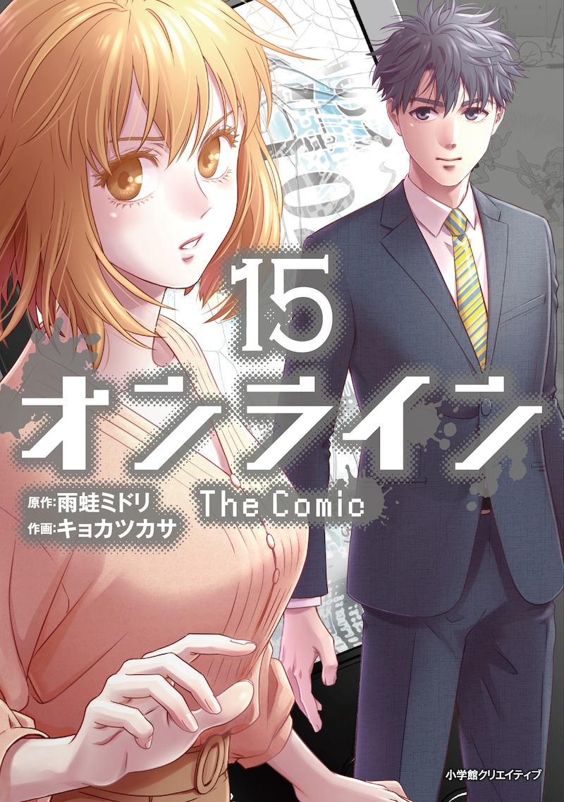 「オンライン The Comic」15巻