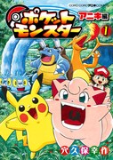 「ポケットモンスター アニキ編」1巻