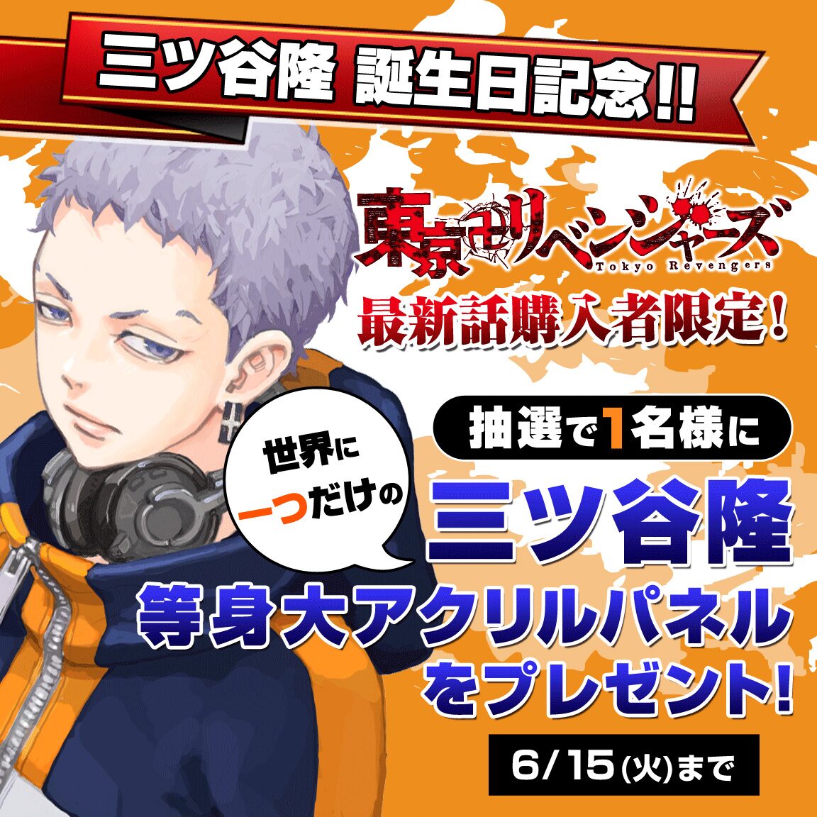 三ツ谷隆等身大アクリルパネルプレゼントバナー 東京卍リベンジャーズ 三ツ谷隆の誕生日記念 等身大アクリルパネルプレゼント 画像ギャラリー 2 2 コミックナタリー