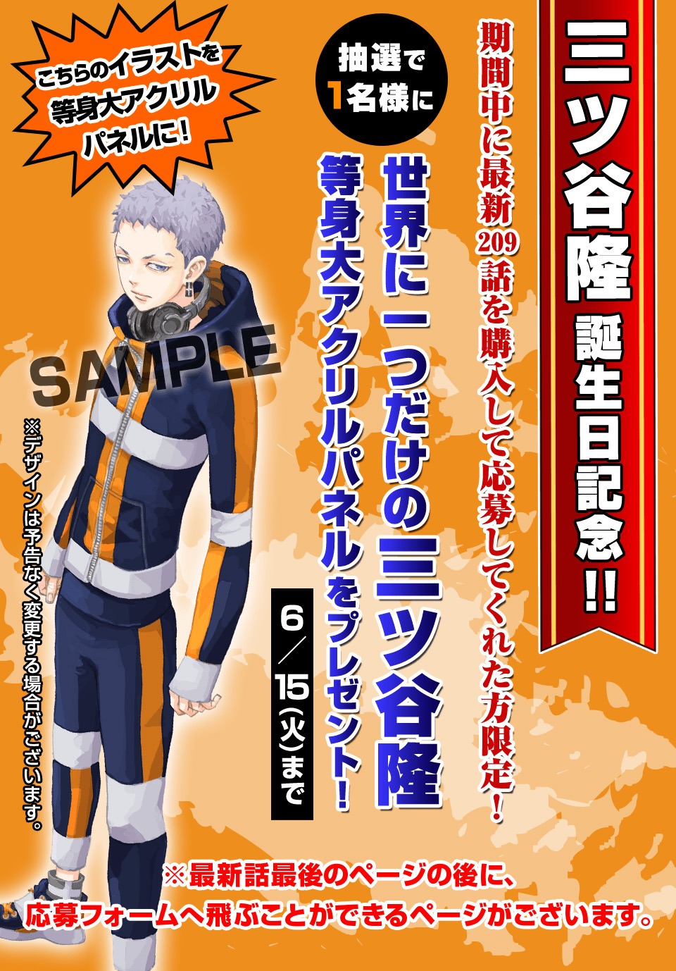 三ツ谷隆等身大アクリルパネルプレゼントバナー。