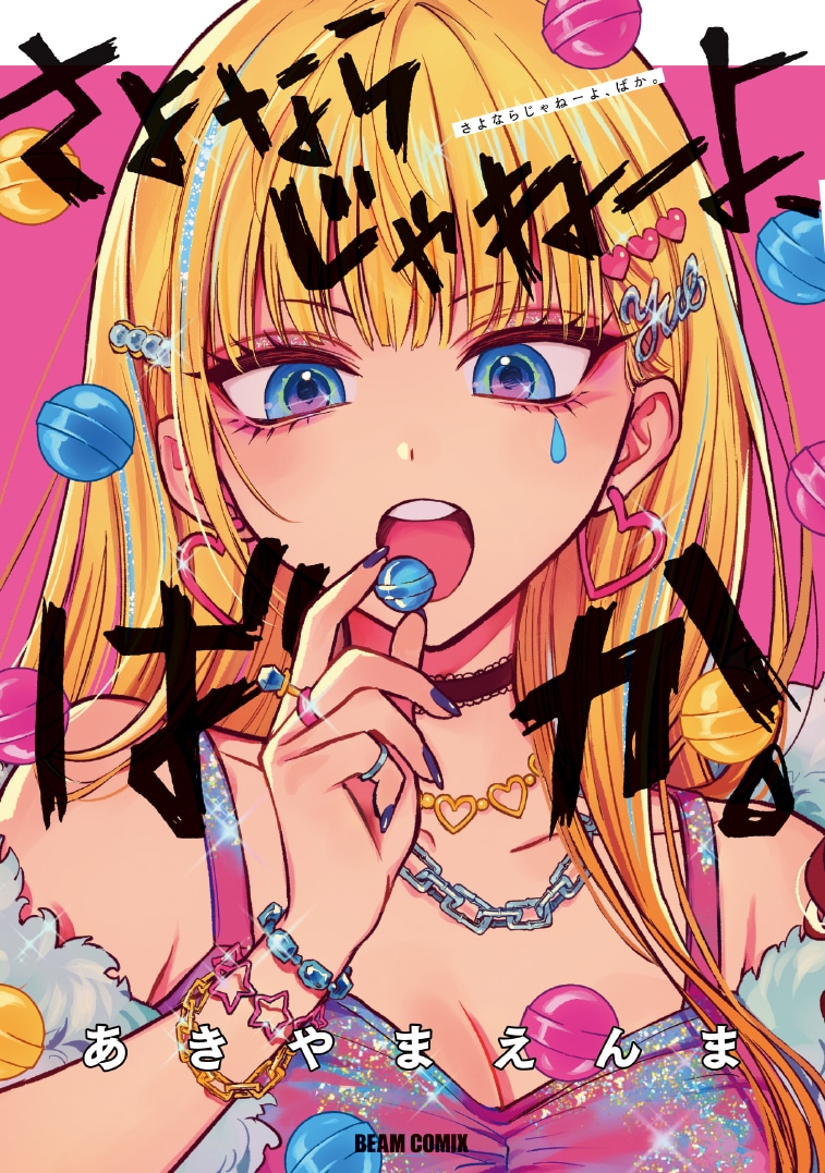 「さよならじゃねーよ、ばか。」
