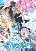 TVアニメ「精霊幻想記」タイトルロゴ入り第2弾キービジュアル (c)北山結莉・ホビージャパン／『精霊幻想記』製作委員会