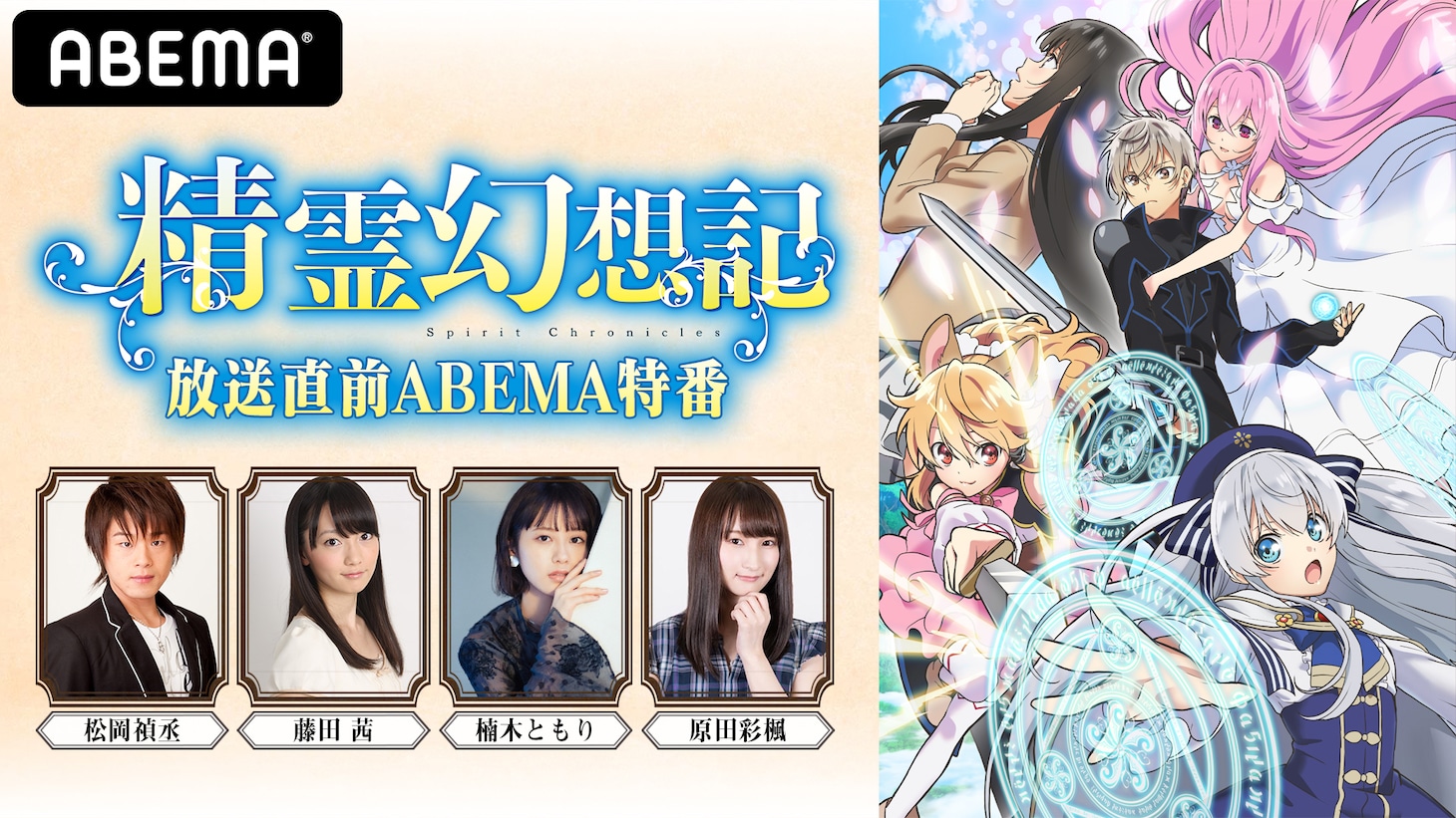 TVアニメ「精霊幻想記」生配信特番の詳細。(c)北山結莉・ホビージャパン／『精霊幻想記』製作委員会