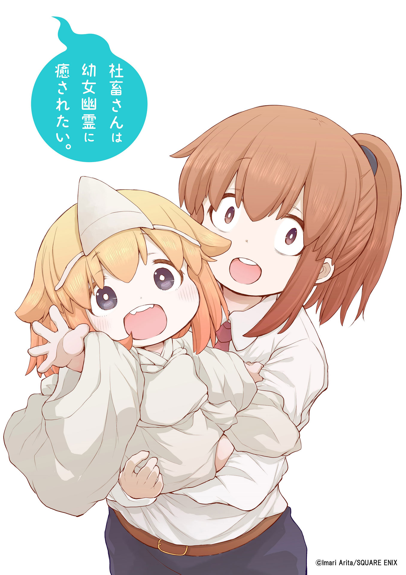 有田イマリによる「社畜さんは幼女幽霊に癒されたい。」イラスト。 (c)Imari Arita/SQUARE ENIX