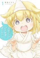 「社畜さんは幼女幽霊に癒されたい。」1巻 (c)Imari Arita/SQUARE ENIX