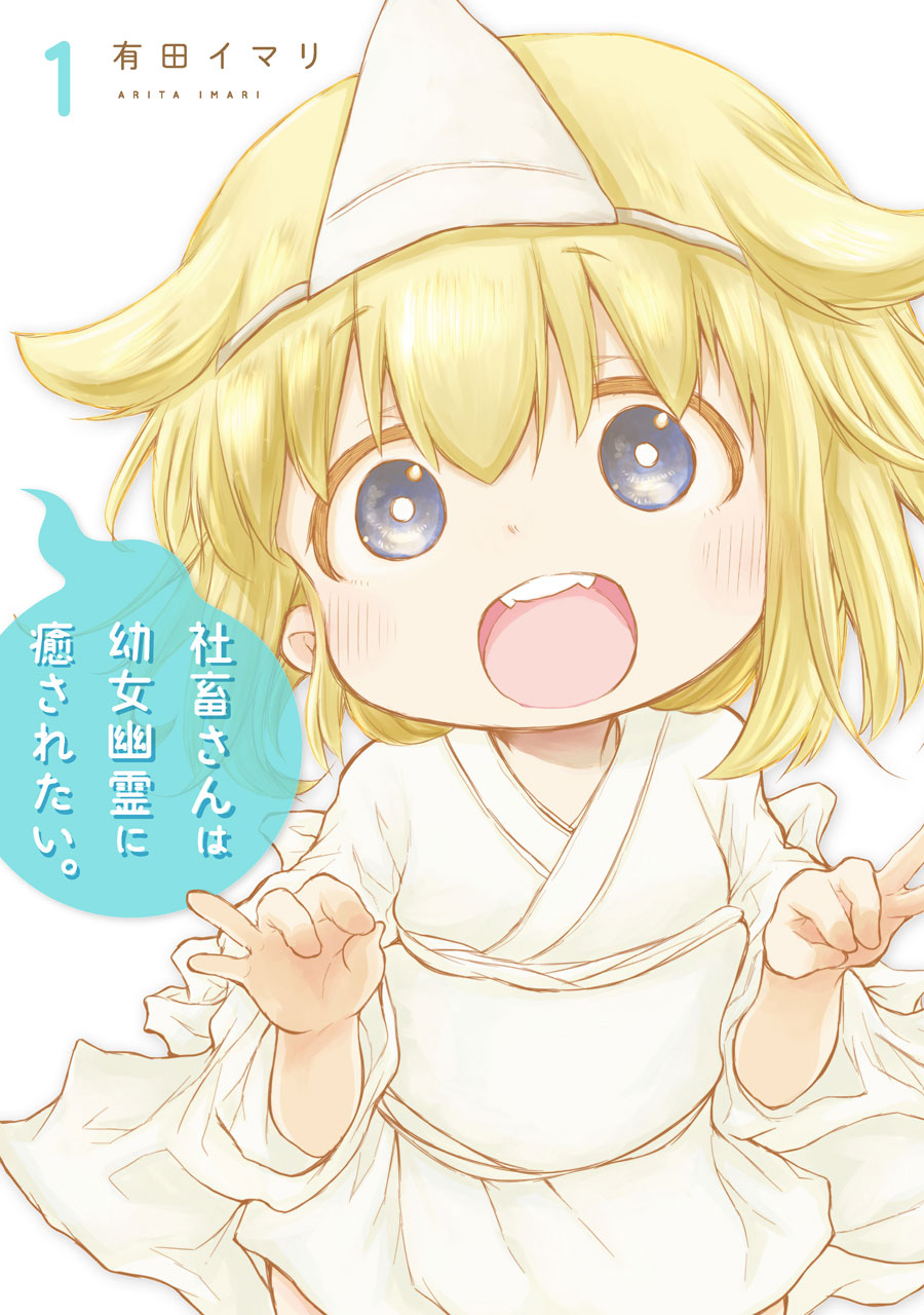 「社畜さんは幼女幽霊に癒されたい。」1巻 (c)Imari Arita/SQUARE ENIX