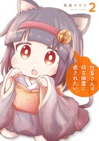 「社畜さんは幼女幽霊に癒されたい。」2巻 (c)Imari Arita/SQUARE ENIX