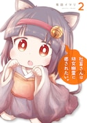 「社畜さんは幼女幽霊に癒されたい。」2巻 (c)Imari Arita/SQUARE ENIX