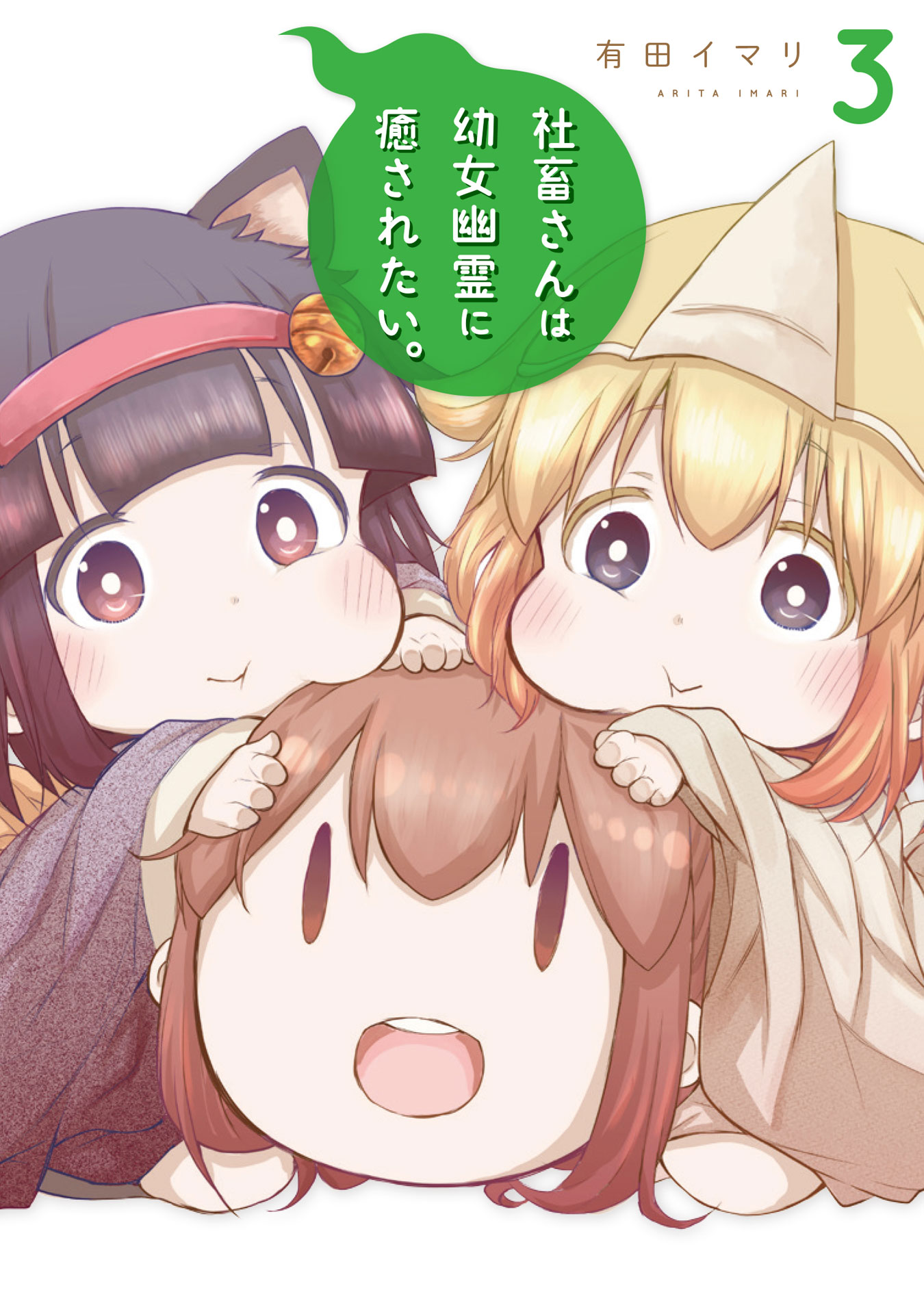 「社畜さんは幼女幽霊に癒されたい。」3巻 (c)Imari Arita/SQUARE ENIX