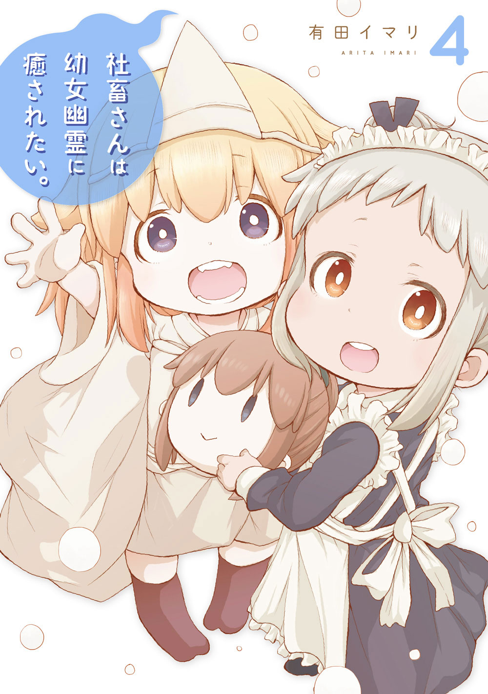 「社畜さんは幼女幽霊に癒されたい。」4巻 (c)Imari Arita/SQUARE ENIX