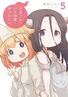 「社畜さんは幼女幽霊に癒されたい。」5巻 (c)Imari Arita/SQUARE ENIX