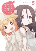 「社畜さんは幼女幽霊に癒されたい。」5巻 (c)Imari Arita/SQUARE ENIX