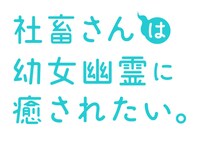 「社畜さんは幼女幽霊に癒されたい。」ロゴ (c)有田イマリ/SQUARE ENIX・製作委員会