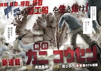 「新約カニコウセン」第1話より。