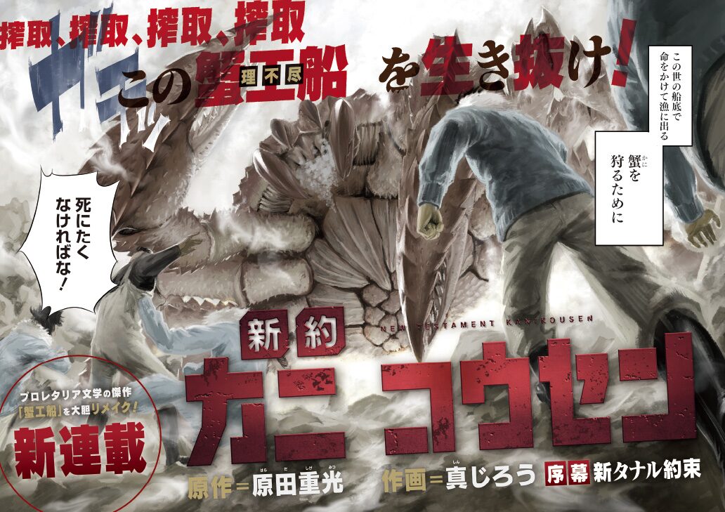 新約カニコウセン 原田重光 真じろうで傑作プロレタリア文学をsfリメイク コミックナタリー