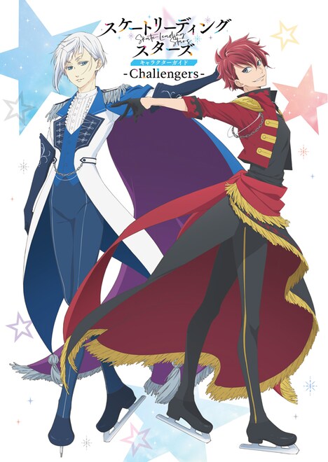 「スケートリーディング☆スターズ キャラクターガイド -Challengers-」