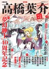 「総特集 高橋葉介」が8年ぶりに復活、描き下ろしや小畑健らの寄稿など144ページ増