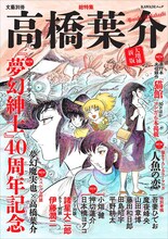 「総特集 高橋葉介 大増補新版 『夢幻紳士』40周年記念」