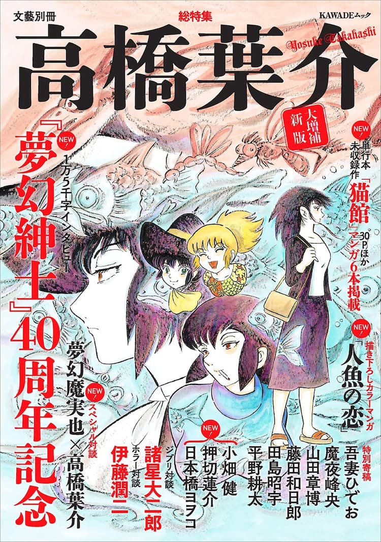 総特集 高橋葉介 が8年ぶりに復活 描き下ろしや小畑健らの寄稿など144ページ増 コミックナタリー