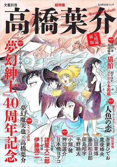「総特集 高橋葉介 大増補新版 『夢幻紳士』40周年記念」