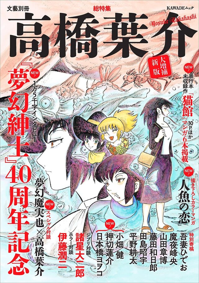 「総特集 高橋葉介 大増補新版 『夢幻紳士』40周年記念」