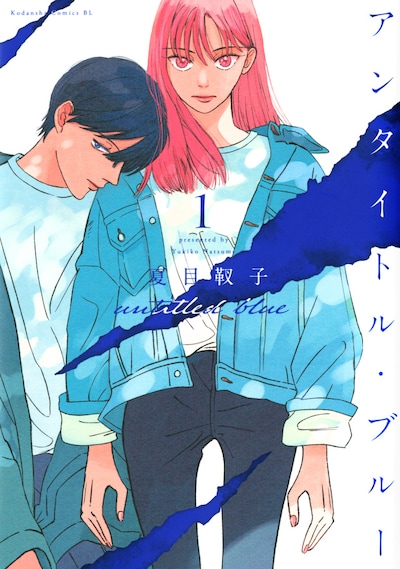 「アンタイトル・ブルー」1巻