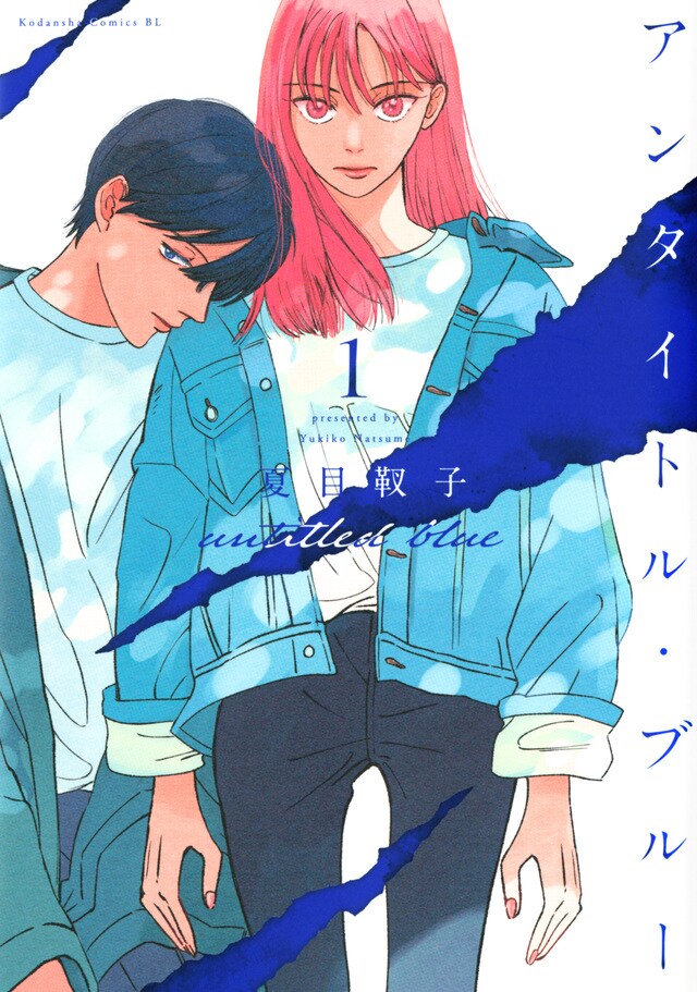 「アンタイトル・ブルー」1巻