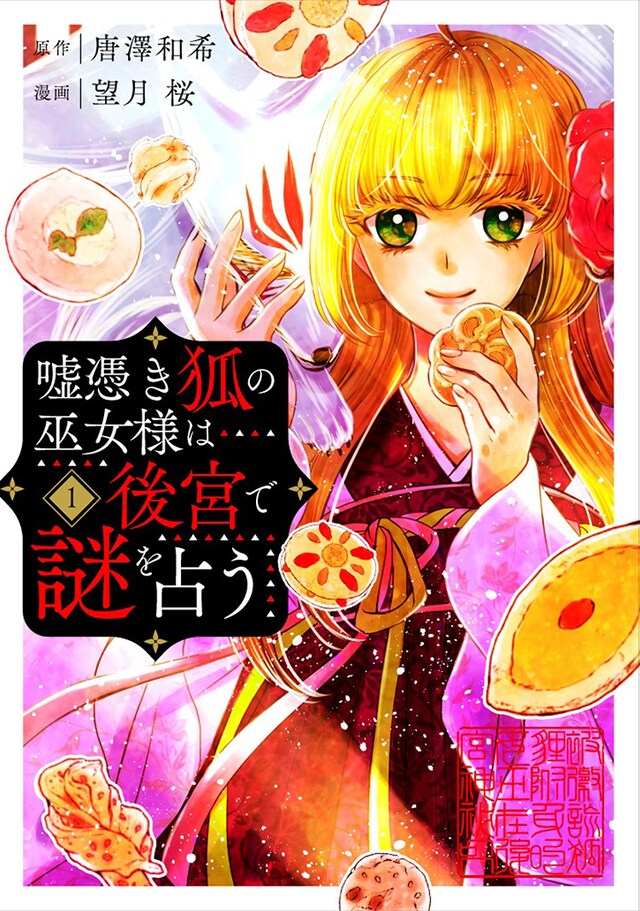 「嘘憑き狐の巫女様は後宮で謎を占う」1巻