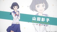 山田彩子のキャラクターPVより。
