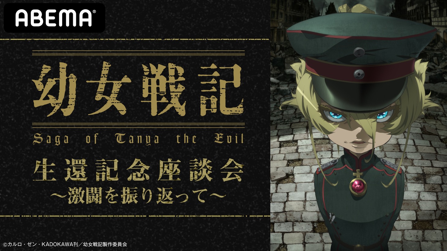 「『幼女戦記』生還記念座談会～激闘を振り返って～」告知画像