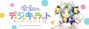 「令和のデ・ジ・キャラット」バナー