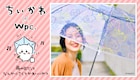 ちいかわとWpc.が初コラボ、ちいかわ・ハチワレ・うさぎがビニール傘にいっぱい