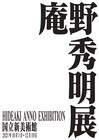 「庵野秀明展」10月から国立新美術館で開催、アニメーター時代から最新の仕事まで