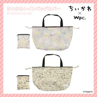 「ちいかわ レインバッグカバー」